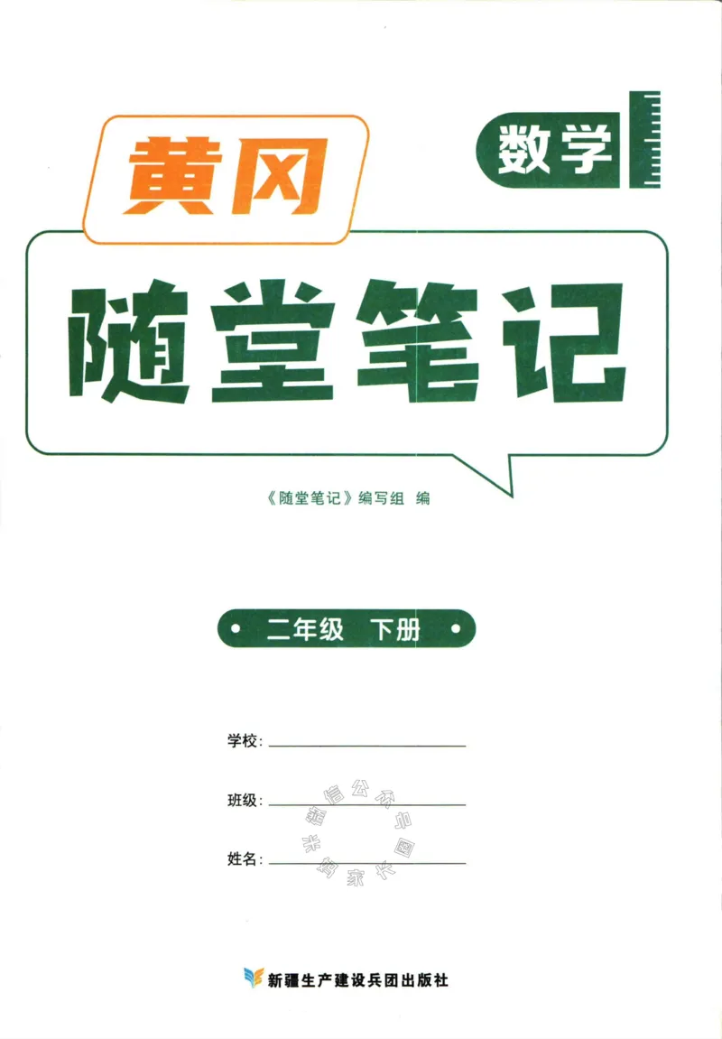 《001.数学黄冈随堂笔记二年级下册公众号：米妈家长圈_小学1-6年级全科全套_1-6年级全科下册_二年级_其他补充资料_数学通用版资料》第3页预览