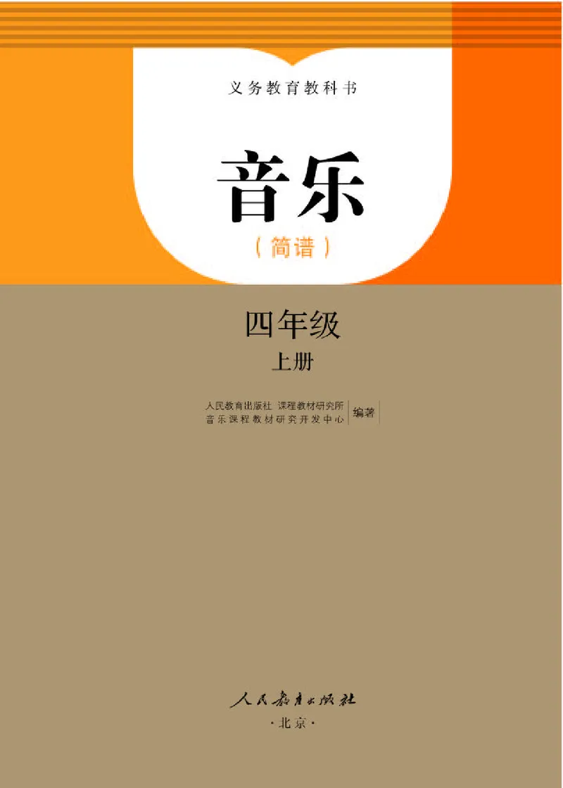 《人教版4年级音乐上册高清教材_光塔笔记小学教辅_2025秋电子课本小学科目-新教材_全部版本•小学音乐电子课本_人教版小学音乐电子课本_人教版小学音乐（简谱）》第1页预览