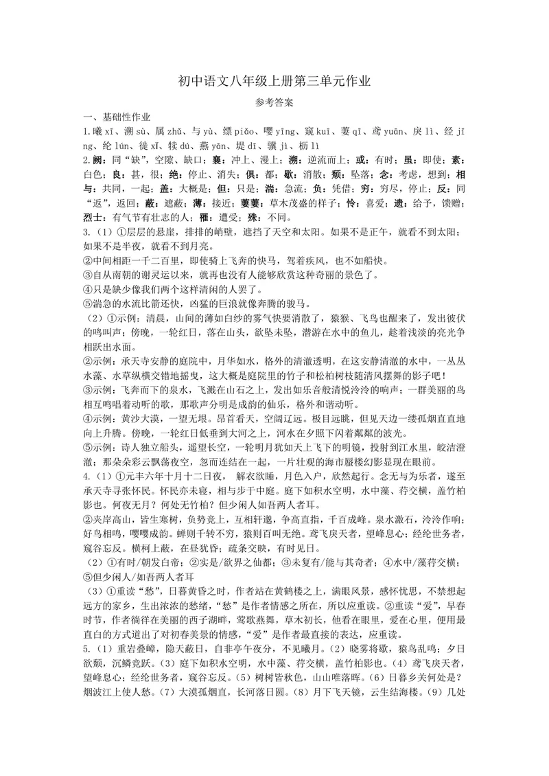 《初中语文八年级上册第三单元作业_1答案_初中全科目同步习题+精品试卷（7-9年级）_25秋初中语文《同步习题+精品试卷》_初中语文试卷7-9年级上册(1)_《优秀作业单》_八年级》第1页预览