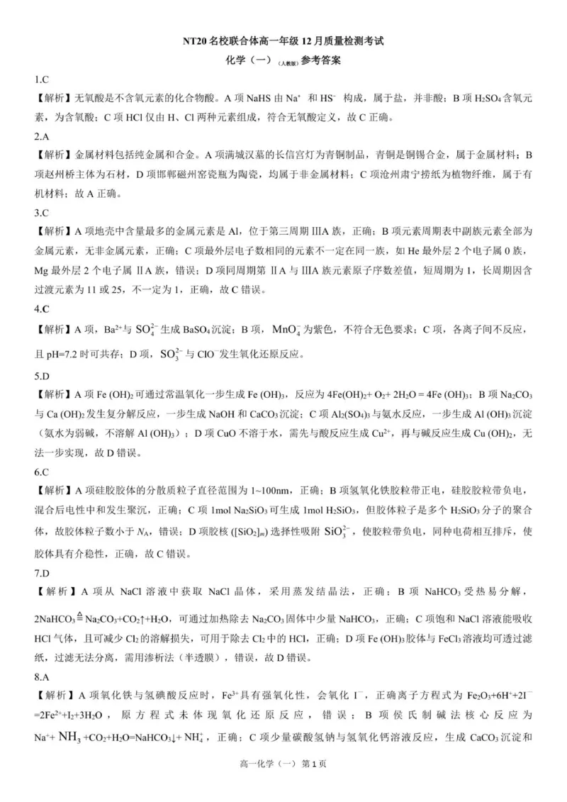 《答案202512高一质量检测（化学一人教版）_2026年高一《月考+期中考+阶段性检测真题合集》全国各省全科无水印_河北省张家口市NT20名校联合体2026学年高一上学期12月质量检测》第1页预览
