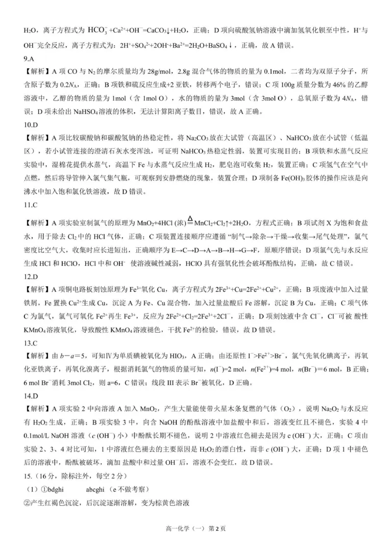 《答案202512高一质量检测（化学一人教版）_2026年高一《月考+期中考+阶段性检测真题合集》全国各省全科无水印_河北省张家口市NT20名校联合体2026学年高一上学期12月质量检测》第2页预览