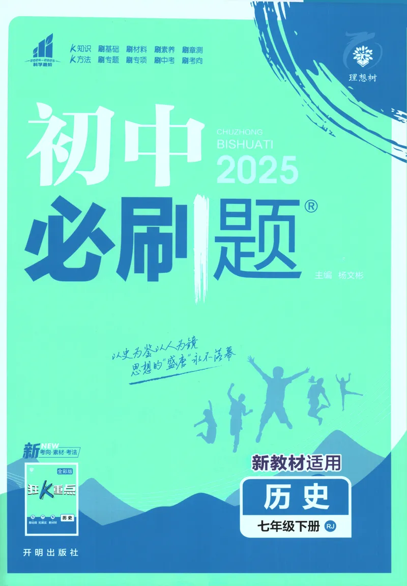 《初中必刷题-7下-历史人教版_初中全科目同步习题+精品试卷（7-9年级）_25秋初中历史《同步习题+精品试卷》_下册_《初中必刷题》25春》第1页预览