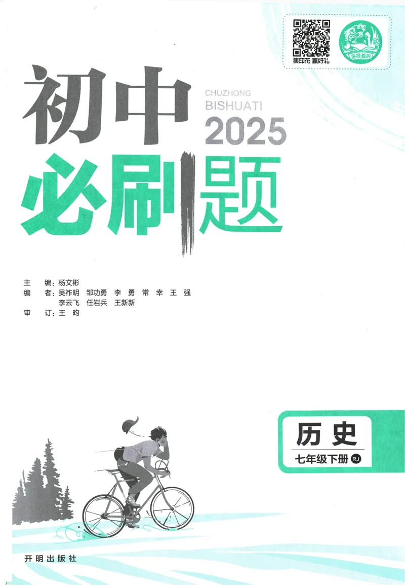 《初中必刷题-7下-历史人教版_初中全科目同步习题+精品试卷（7-9年级）_25秋初中历史《同步习题+精品试卷》_下册_《初中必刷题》25春》第3页预览
