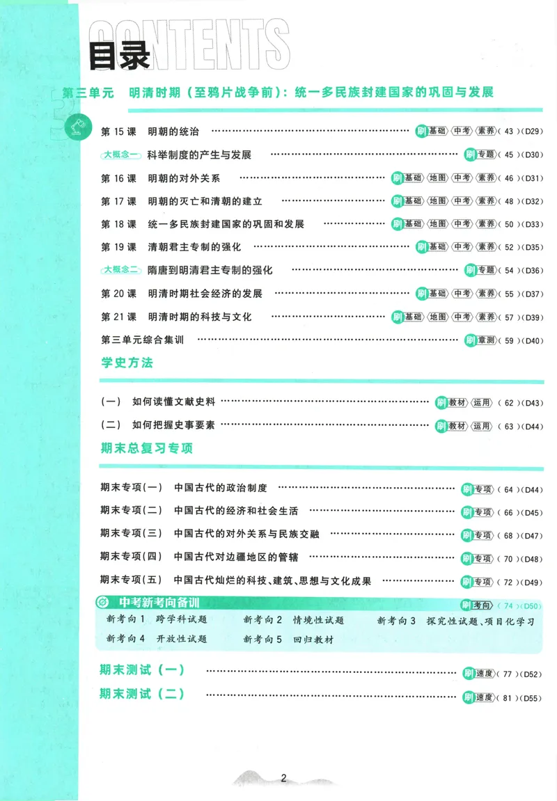 《初中必刷题-7下-历史人教版_初中全科目同步习题+精品试卷（7-9年级）_25秋初中历史《同步习题+精品试卷》_下册_《初中必刷题》25春》第6页预览