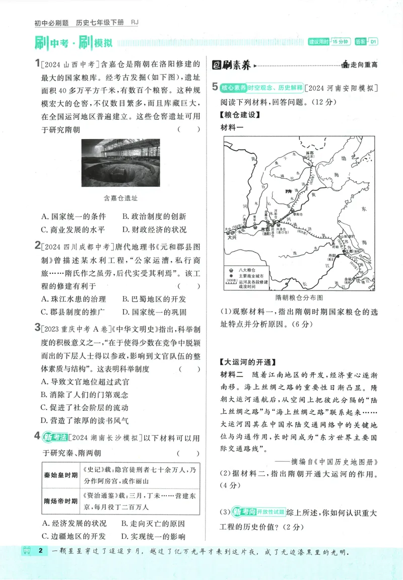 《初中必刷题-7下-历史人教版_初中全科目同步习题+精品试卷（7-9年级）_25秋初中历史《同步习题+精品试卷》_下册_《初中必刷题》25春》第8页预览