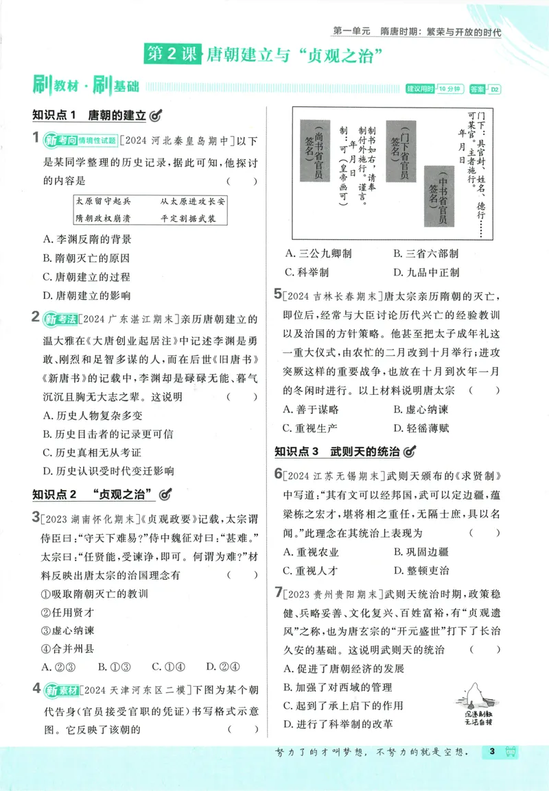 《初中必刷题-7下-历史人教版_初中全科目同步习题+精品试卷（7-9年级）_25秋初中历史《同步习题+精品试卷》_下册_《初中必刷题》25春》第9页预览