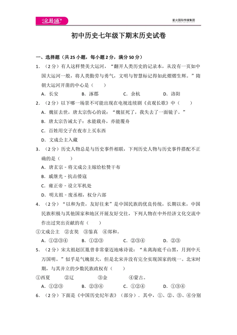 《全易通初中历史人教版七年级下期末测试题_初中全科目同步习题+精品试卷（7-9年级）_25秋初中历史《同步习题+精品试卷》_下册_《同步试题》_同步试题资源包（7B）》第1页预览