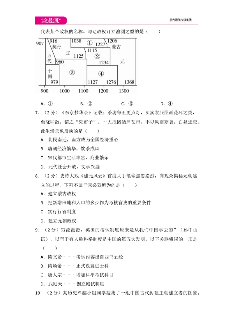 《全易通初中历史人教版七年级下期末测试题_初中全科目同步习题+精品试卷（7-9年级）_25秋初中历史《同步习题+精品试卷》_下册_《同步试题》_同步试题资源包（7B）》第2页预览