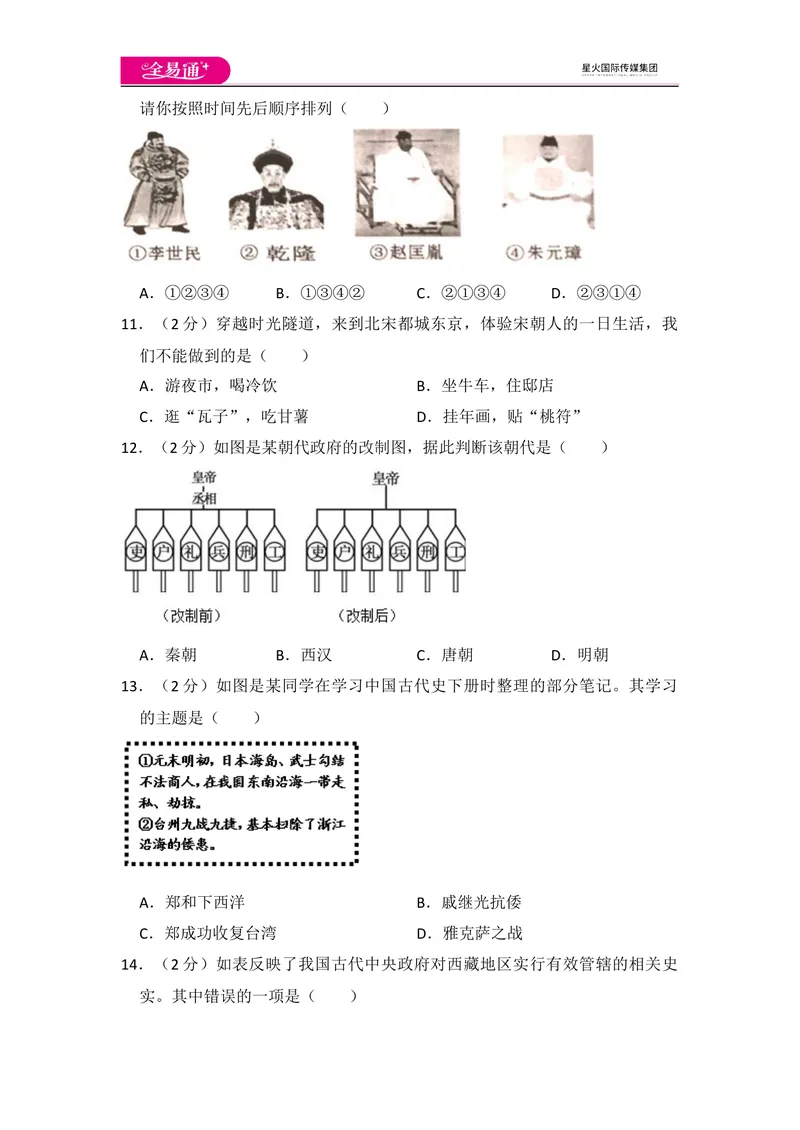 《全易通初中历史人教版七年级下期末测试题_初中全科目同步习题+精品试卷（7-9年级）_25秋初中历史《同步习题+精品试卷》_下册_《同步试题》_同步试题资源包（7B）》第3页预览