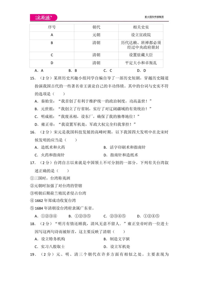 《全易通初中历史人教版七年级下期末测试题_初中全科目同步习题+精品试卷（7-9年级）_25秋初中历史《同步习题+精品试卷》_下册_《同步试题》_同步试题资源包（7B）》第4页预览