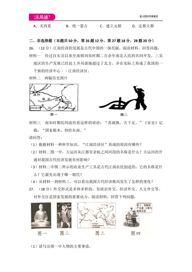 《全易通初中历史人教版七年级下期末测试题_初中全科目同步习题+精品试卷（7-9年级）_25秋初中历史《同步习题+精品试卷》_下册_《同步试题》_同步试题资源包（7B）》第6页预览