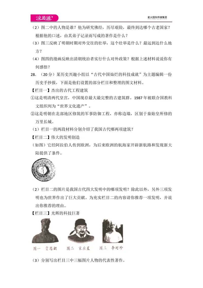 《全易通初中历史人教版七年级下期末测试题_初中全科目同步习题+精品试卷（7-9年级）_25秋初中历史《同步习题+精品试卷》_下册_《同步试题》_同步试题资源包（7B）》第7页预览