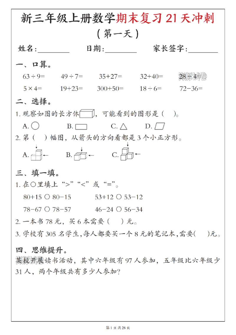 《海豚试卷三年级（上）数学期末复习21天冲刺_赠送2026小学1-6年级资料合集(按需自取)_三年级_海豚试卷三年级（上）数学期末复习21天冲刺》第1页预览