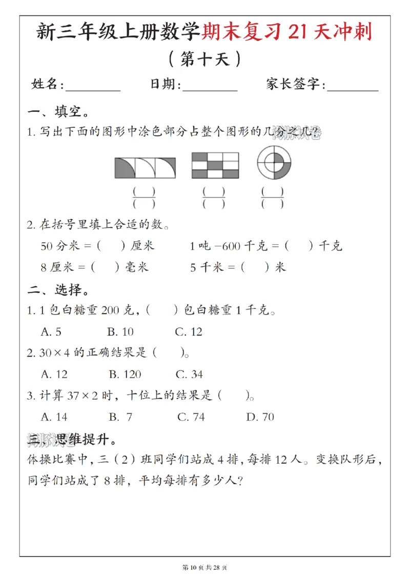 《海豚试卷三年级（上）数学期末复习21天冲刺_赠送2026小学1-6年级资料合集(按需自取)_三年级_海豚试卷三年级（上）数学期末复习21天冲刺》第10页预览