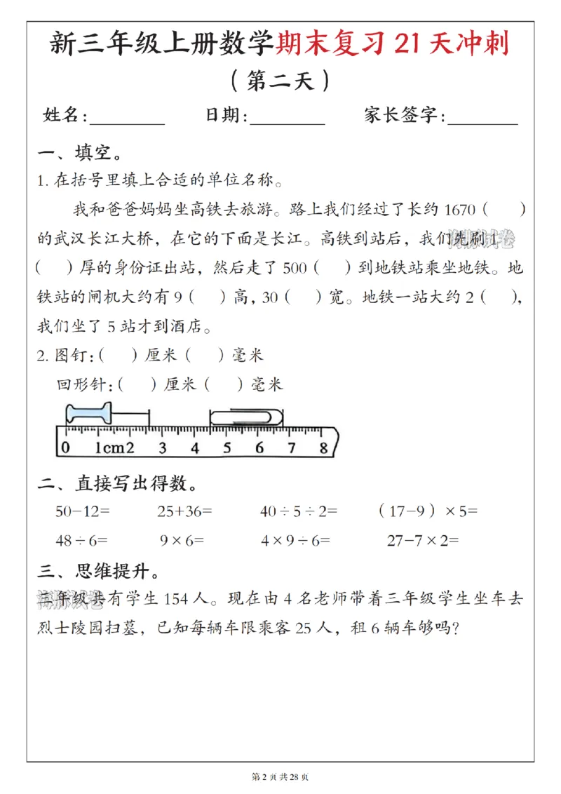 《海豚试卷三年级（上）数学期末复习21天冲刺_赠送2026小学1-6年级资料合集(按需自取)_三年级_海豚试卷三年级（上）数学期末复习21天冲刺》第2页预览