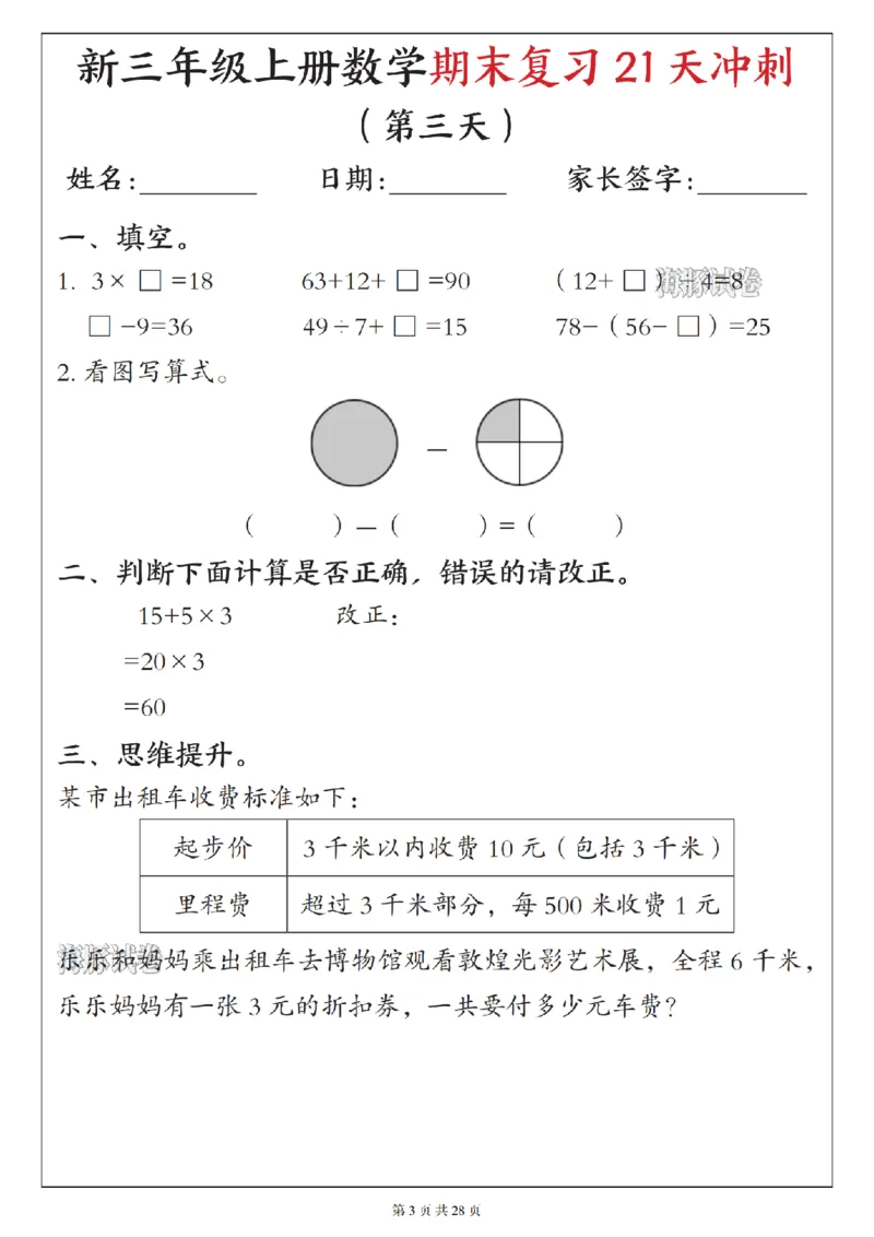 《海豚试卷三年级（上）数学期末复习21天冲刺_赠送2026小学1-6年级资料合集(按需自取)_三年级_海豚试卷三年级（上）数学期末复习21天冲刺》第3页预览