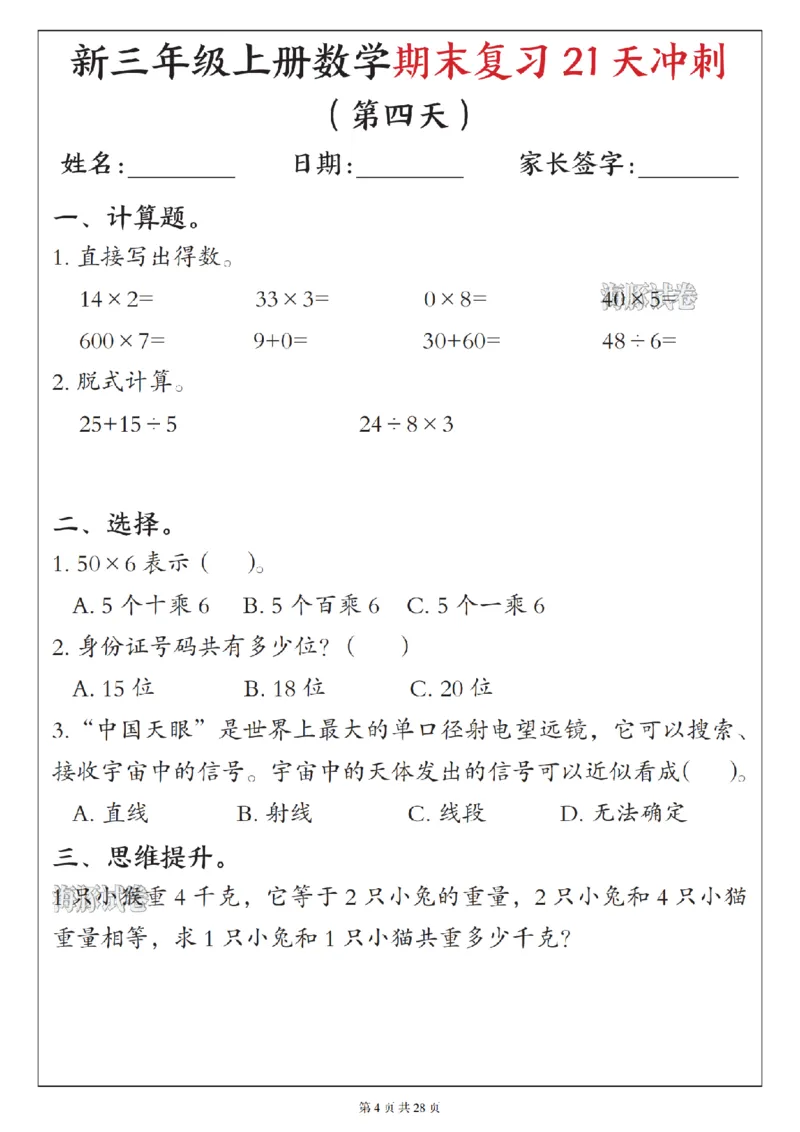 《海豚试卷三年级（上）数学期末复习21天冲刺_赠送2026小学1-6年级资料合集(按需自取)_三年级_海豚试卷三年级（上）数学期末复习21天冲刺》第4页预览