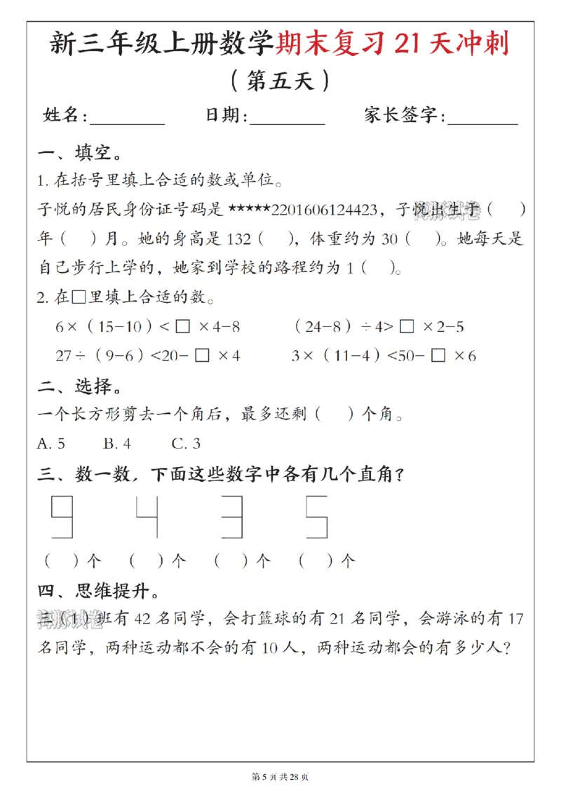 《海豚试卷三年级（上）数学期末复习21天冲刺_赠送2026小学1-6年级资料合集(按需自取)_三年级_海豚试卷三年级（上）数学期末复习21天冲刺》第5页预览