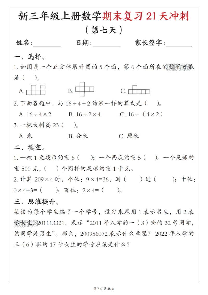 《海豚试卷三年级（上）数学期末复习21天冲刺_赠送2026小学1-6年级资料合集(按需自取)_三年级_海豚试卷三年级（上）数学期末复习21天冲刺》第7页预览