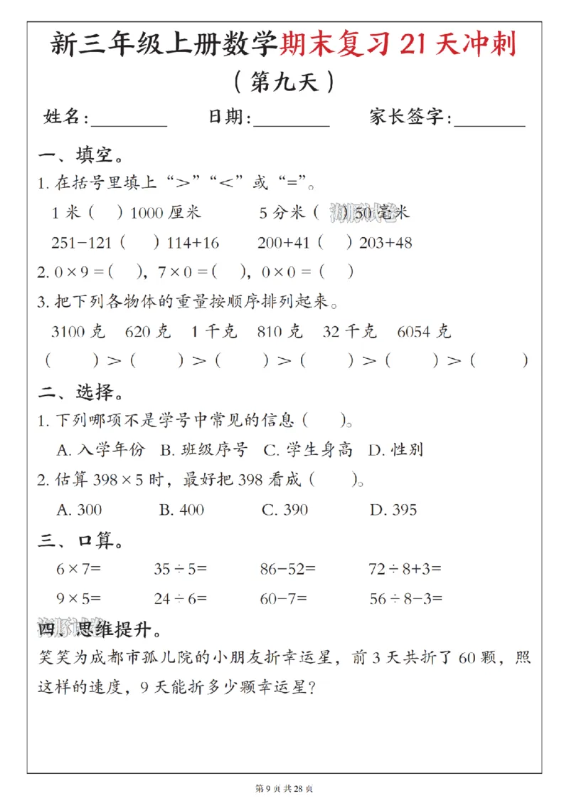 《海豚试卷三年级（上）数学期末复习21天冲刺_赠送2026小学1-6年级资料合集(按需自取)_三年级_海豚试卷三年级（上）数学期末复习21天冲刺》第9页预览