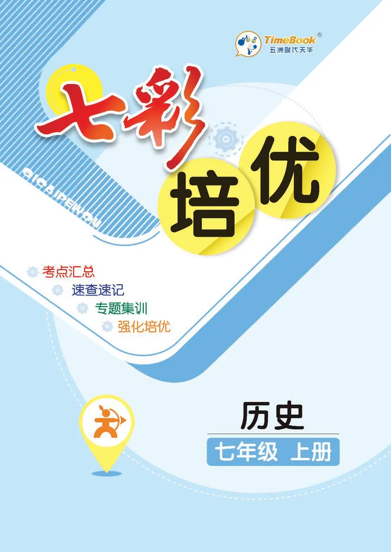 《历史7A_初中全科目同步习题+精品试卷（7-9年级）_25秋初中历史《同步习题+精品试卷》_上册_《七彩培优》》第1页预览