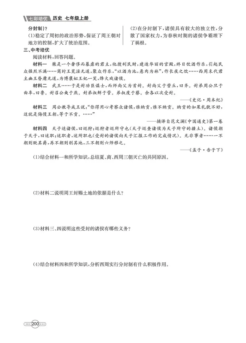 《历史7A_初中全科目同步习题+精品试卷（7-9年级）_25秋初中历史《同步习题+精品试卷》_上册_《七彩培优》》第10页预览