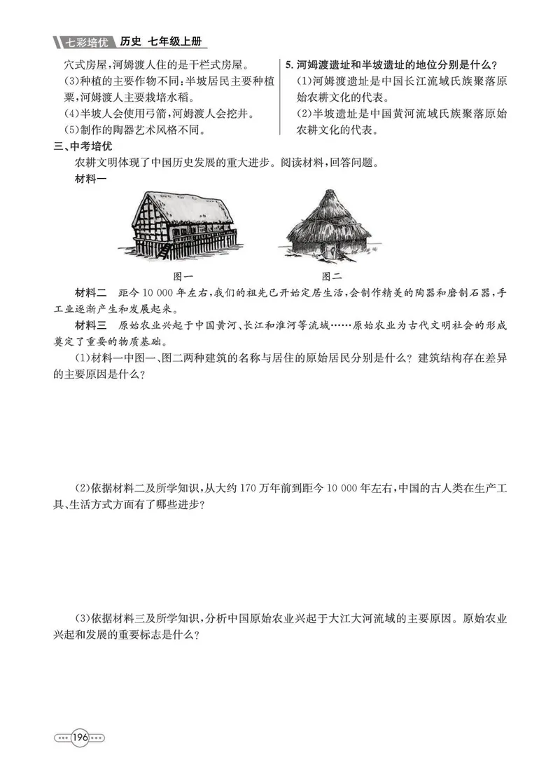 《历史7A_初中全科目同步习题+精品试卷（7-9年级）_25秋初中历史《同步习题+精品试卷》_上册_《七彩培优》》第6页预览