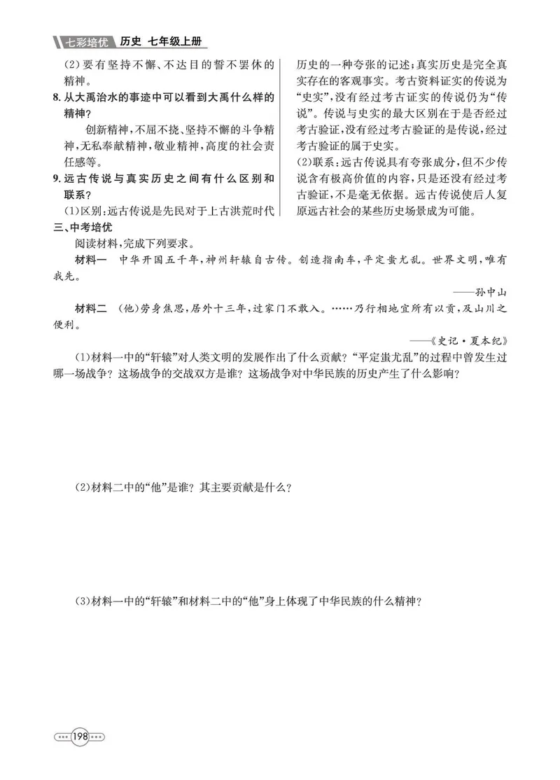 《历史7A_初中全科目同步习题+精品试卷（7-9年级）_25秋初中历史《同步习题+精品试卷》_上册_《七彩培优》》第8页预览
