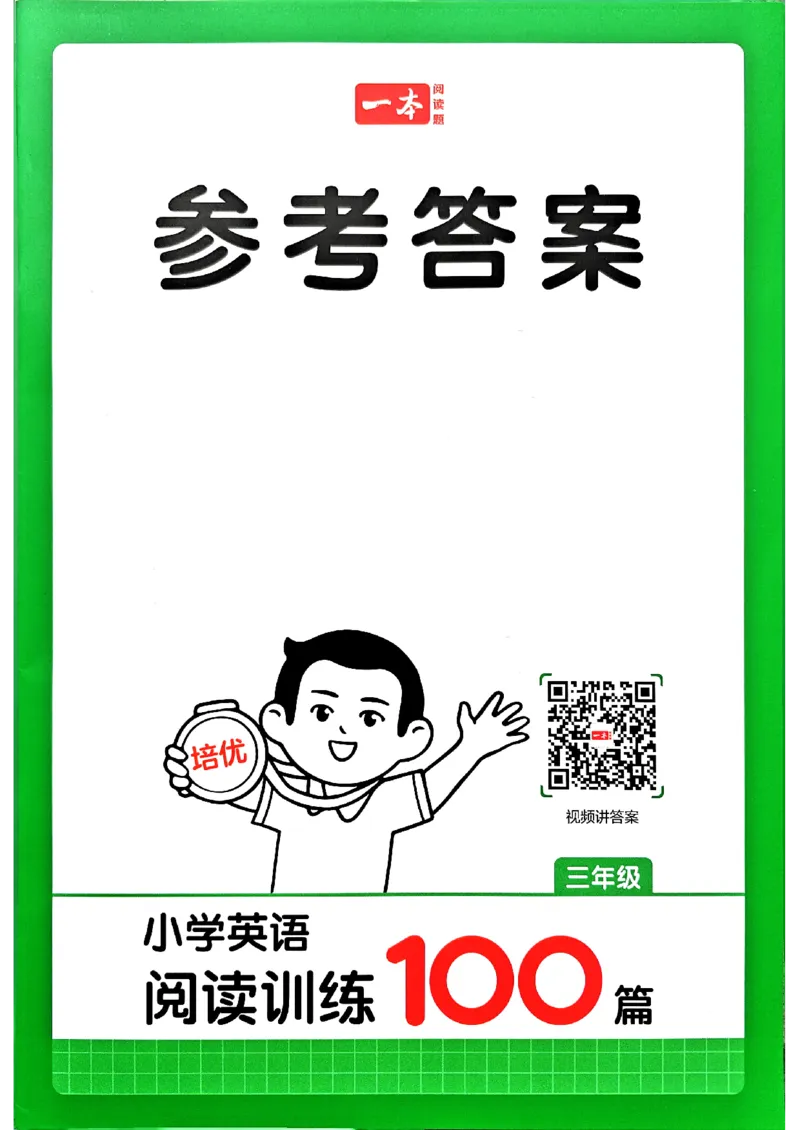 《答案解析_2027一本阅读100篇语文英语数学0043_2027一本英语阅读100篇_27版一本英语阅读训练100篇三年级》第1页预览