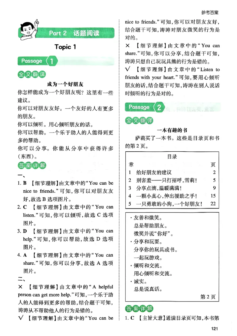 《答案解析_2027一本阅读100篇语文英语数学0043_2027一本英语阅读100篇_27版一本英语阅读训练100篇三年级》第2页预览