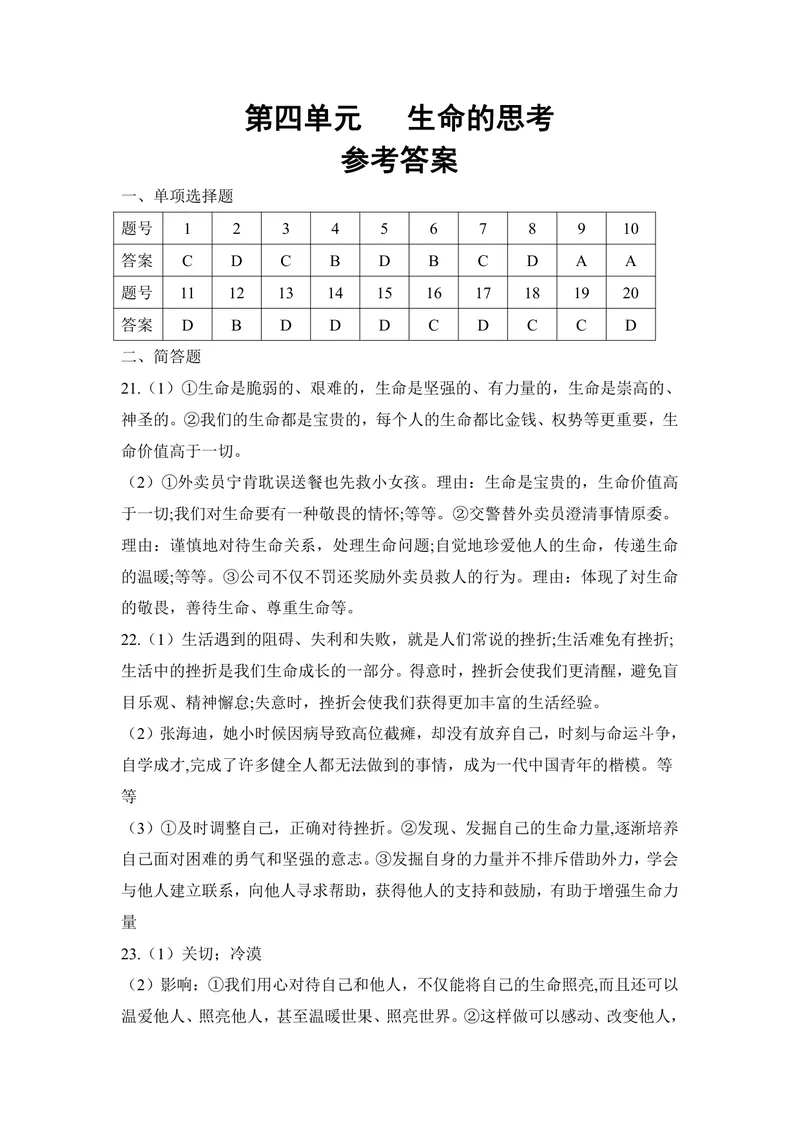 《初中道德与法治七年级上册第四单元生命的思考单元作业_1答案_初中全科目同步习题+精品试卷（7-9年级）_25秋初中道法《同步习题+精品试卷》_初中道法7-9年级上册试卷(1)_《优秀作业单》》第1页预览