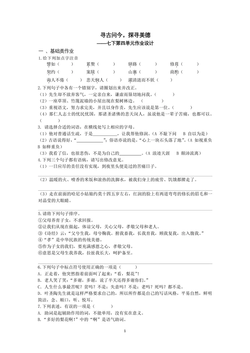 《七下第四单元作业_0作业_初中全科目同步习题+精品试卷（7-9年级）_25秋初中语文《同步习题+精品试卷》_初中语文试卷7-9年级上册(1)_《优秀作业单》_七年级》第1页预览