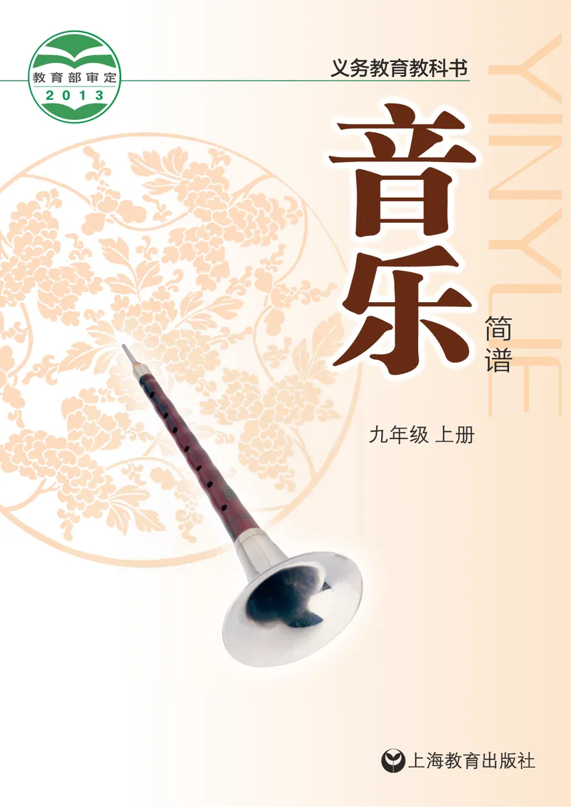 《9年级上册_初中音乐_沪教版》第1页预览