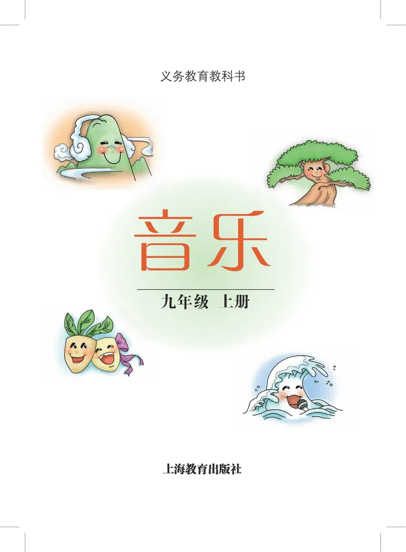 《9年级上册_初中音乐_沪教版》第2页预览