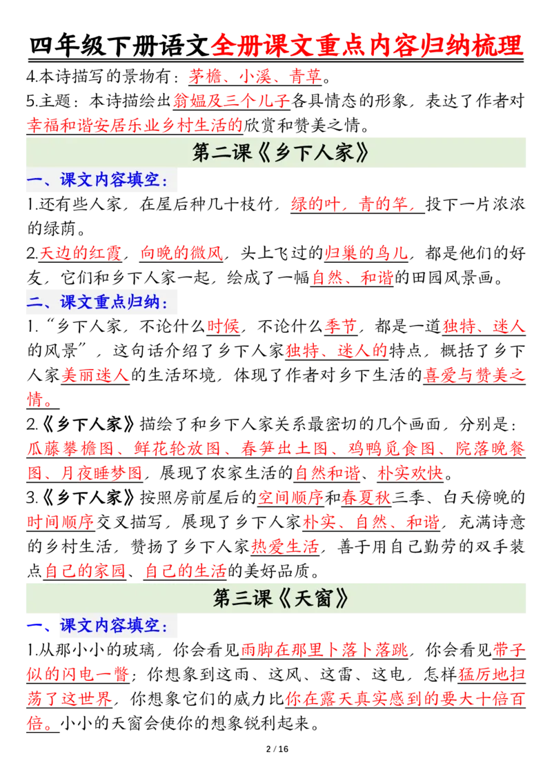 《四年级（下）语文总复习课文重点知识点归纳汇总_赠送2026小学1-6年级资料合集(按需自取)_四年级》第2页预览