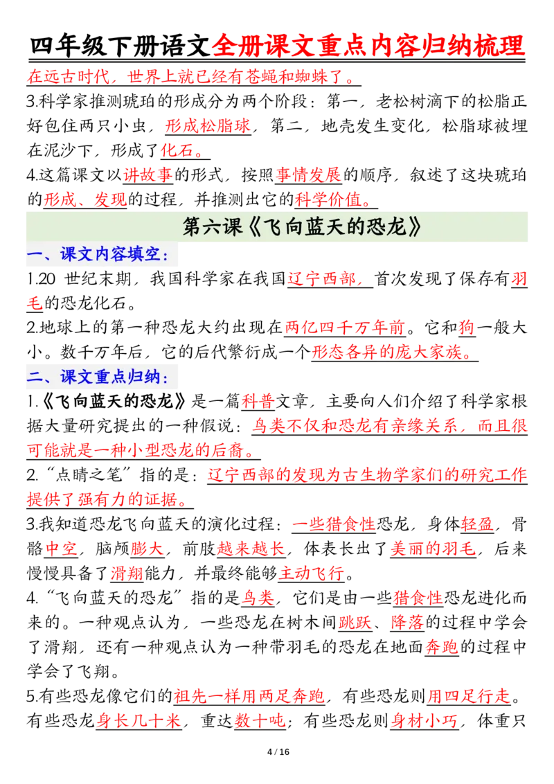 《四年级（下）语文总复习课文重点知识点归纳汇总_赠送2026小学1-6年级资料合集(按需自取)_四年级》第4页预览