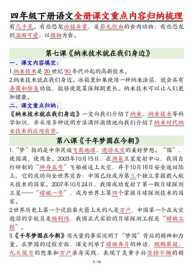 《四年级（下）语文总复习课文重点知识点归纳汇总_赠送2026小学1-6年级资料合集(按需自取)_四年级》第5页预览