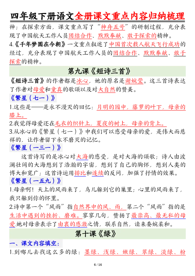 《四年级（下）语文总复习课文重点知识点归纳汇总_赠送2026小学1-6年级资料合集(按需自取)_四年级》第6页预览