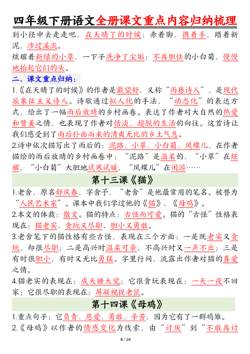 《四年级（下）语文总复习课文重点知识点归纳汇总_赠送2026小学1-6年级资料合集(按需自取)_四年级》第8页预览