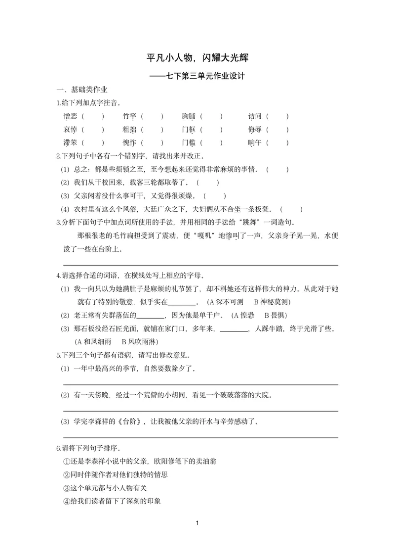 《初中语文七年级下册第3单元单元作业_0作业_初中全科目同步习题+精品试卷（7-9年级）_25秋初中语文《同步习题+精品试卷》_初中语文试卷7-9年级上册(1)_《优秀作业单》_七年级》第1页预览