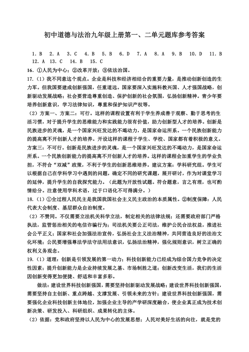 《初中道德与法治九年级上册第一、二单元试题库_1答案_初中全科目同步习题+精品试卷（7-9年级）_25秋初中道法《同步习题+精品试卷》_初中道法7-9年级上册试卷(1)_《优秀作业单》_九年级》第1页预览