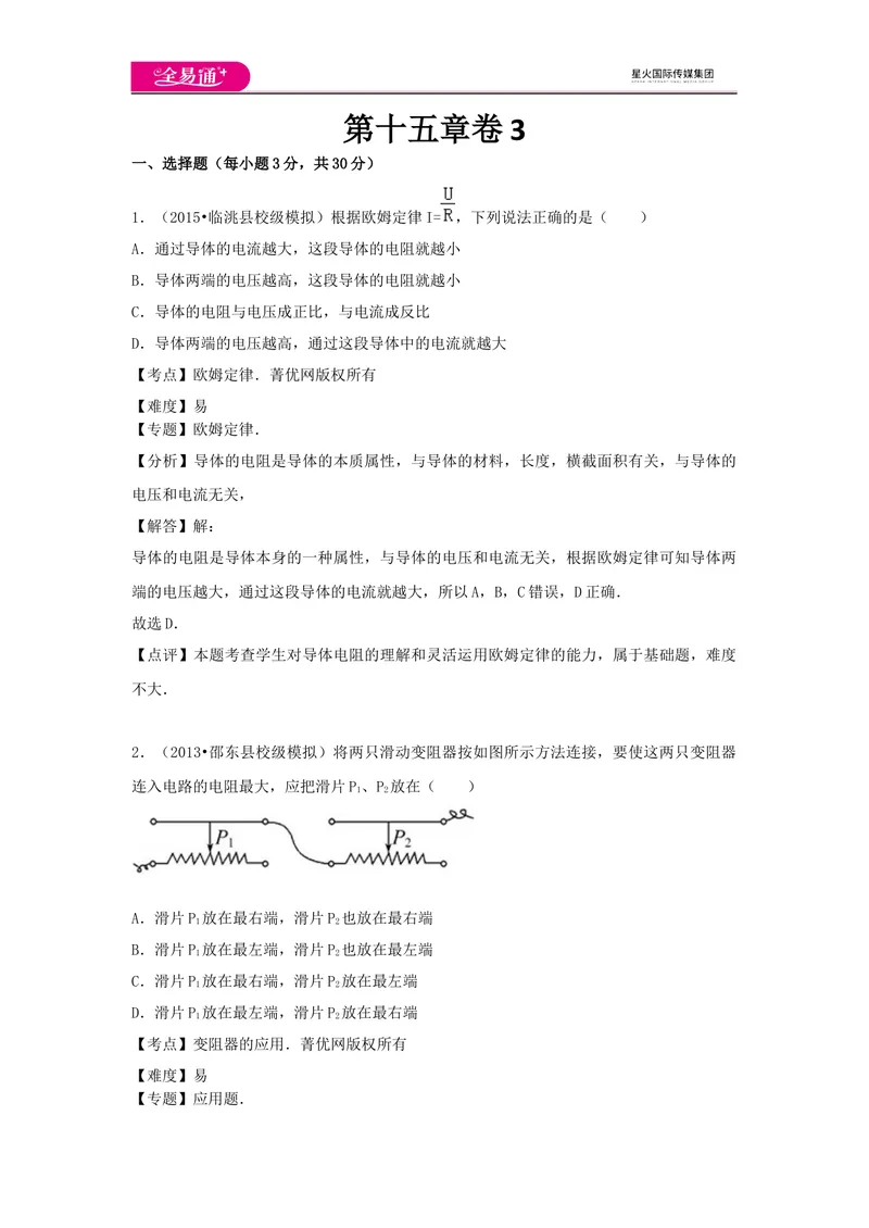 《15第十五章卷3_初中全科目同步习题+精品试卷（7-9年级）_25秋初中物理《同步习题+精品试卷》_初中物理试卷沪科版_《同步试题》_同步试题资源包（9A）》第1页预览