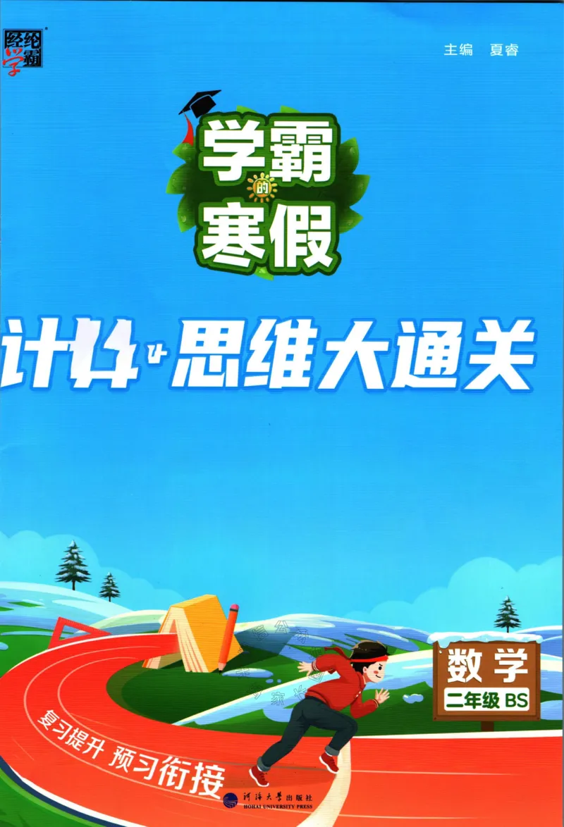 《001.24春北师版数学学霸寒假计算+思维大通关二年级（有答案）公众号：米妈家长圈_小学1-6年级全科全套_1-6年级全科下册_二年级_其他补充资料_数学北师版资料》第1页预览