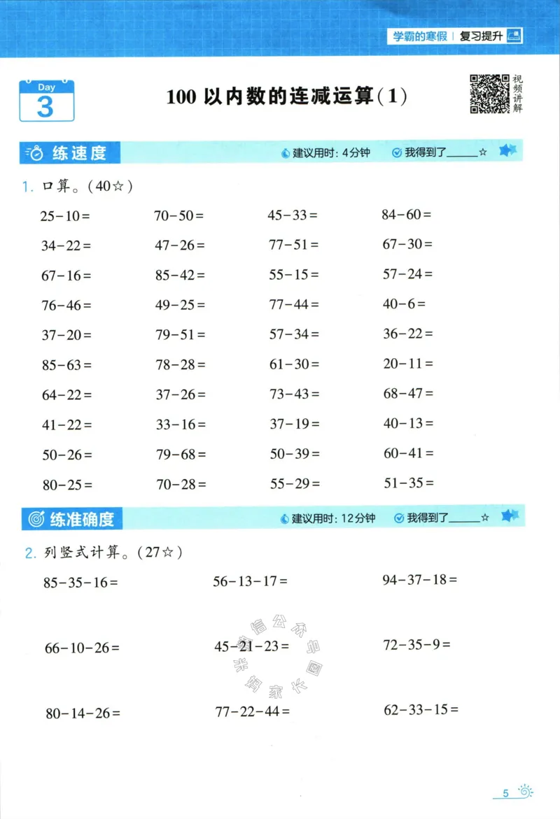 《001.24春北师版数学学霸寒假计算+思维大通关二年级（有答案）公众号：米妈家长圈_小学1-6年级全科全套_1-6年级全科下册_二年级_其他补充资料_数学北师版资料》第10页预览