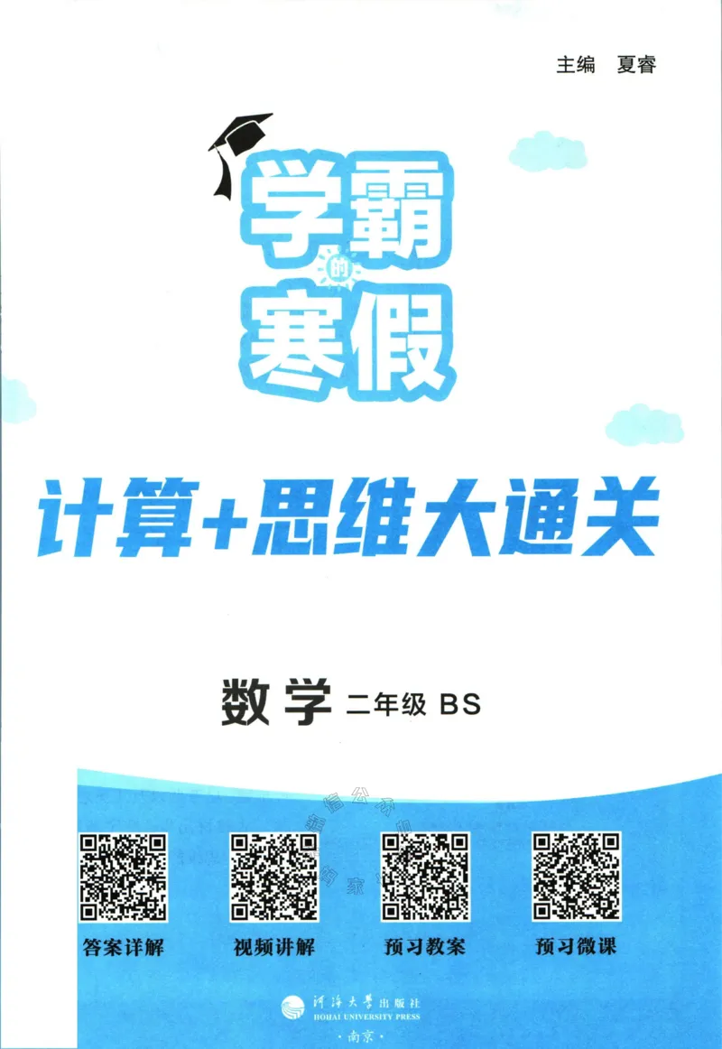 《001.24春北师版数学学霸寒假计算+思维大通关二年级（有答案）公众号：米妈家长圈_小学1-6年级全科全套_1-6年级全科下册_二年级_其他补充资料_数学北师版资料》第2页预览