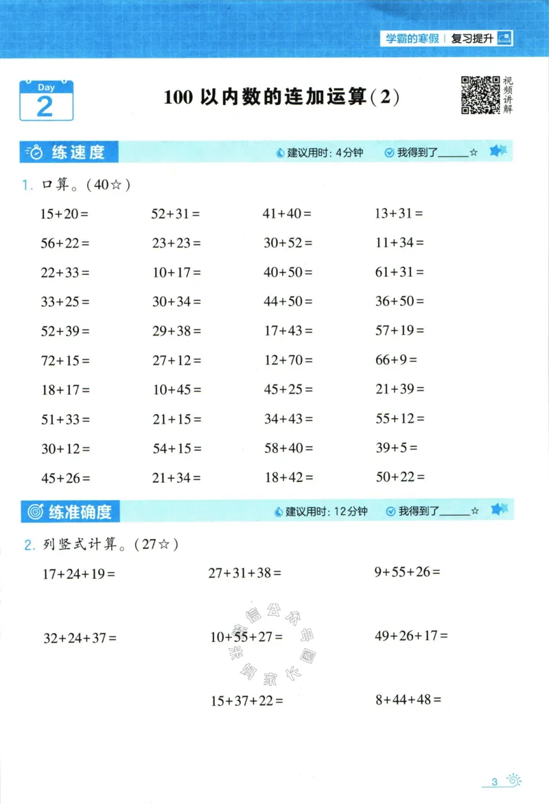 《001.24春北师版数学学霸寒假计算+思维大通关二年级（有答案）公众号：米妈家长圈_小学1-6年级全科全套_1-6年级全科下册_二年级_其他补充资料_数学北师版资料》第8页预览