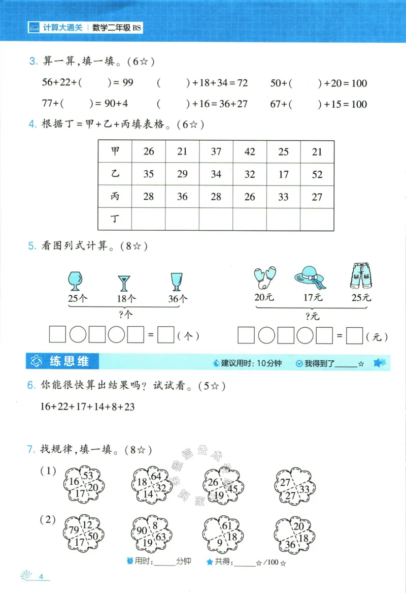 《001.24春北师版数学学霸寒假计算+思维大通关二年级（有答案）公众号：米妈家长圈_小学1-6年级全科全套_1-6年级全科下册_二年级_其他补充资料_数学北师版资料》第9页预览