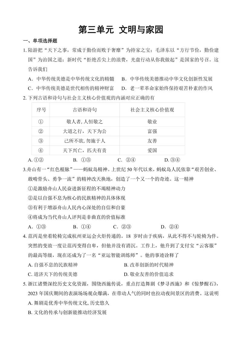 《初中道德与法治九年级上册第三单元《文明与家园》单元作业设计_0作业_初中全科目同步习题+精品试卷（7-9年级）_25秋初中道法《同步习题+精品试卷》_初中道法7-9年级上册试卷(1)_九年级》第1页预览