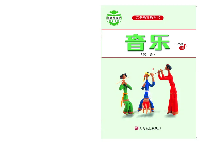 《人音版1年级音乐下册高清教材_光塔笔记小学教辅_2025秋电子课本小学科目-新教材_全部版本•小学音乐电子课本_人音版小学音乐电子课本_人音版小学音乐（简谱）》第1页预览