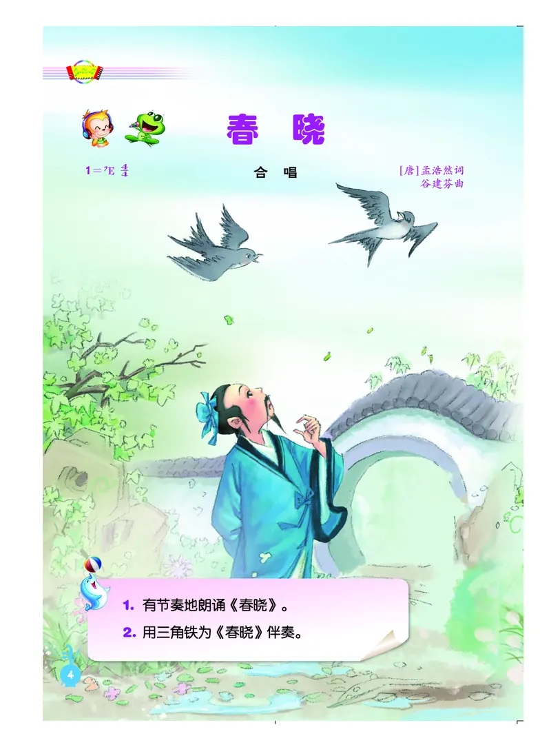 《人音版1年级音乐下册高清教材_光塔笔记小学教辅_2025秋电子课本小学科目-新教材_全部版本•小学音乐电子课本_人音版小学音乐电子课本_人音版小学音乐（简谱）》第10页预览